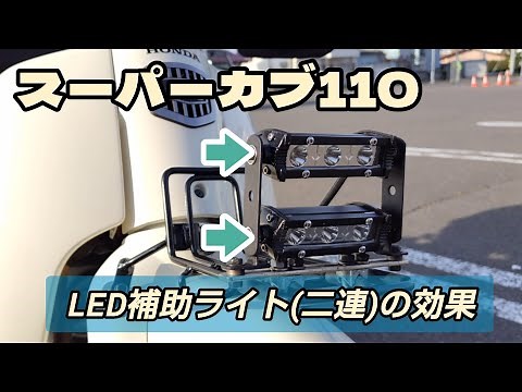 スーパーカブ110(JA59) LED補助ライト(二連)の効果