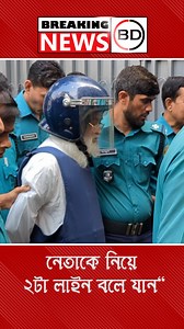 38K views · 227 reactions | অহংকারী নেতাকে চেনা যায়? নেতাকে নিয়ে ২ টা লাইন বলে যান! | Breaking News BD | Facebook