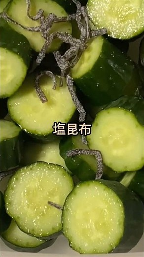 きゅうりの塩昆布漬け🥒