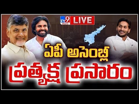 AP Assembly 2025 LIVE | ఏపీ అసెంబ్లీ స‌మావేశాలు | CM Chandrababu | Pawan Kalyan | YS Jagan - TV9