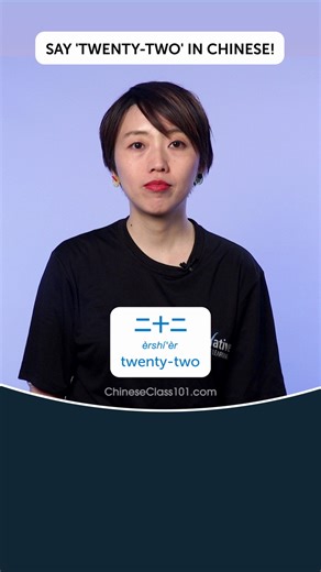 Need to say "22" in Chinese?  Learn how to count with the word "二十二"...