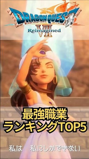 Which is the strongest job? Dragon Quest 7 Reimagined Job Ranking TOP 5 #DragonQuest7 #DragonQues...