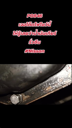 ไฟโชว์เครื่องยนต์ และความหมายโค๊ด P0846