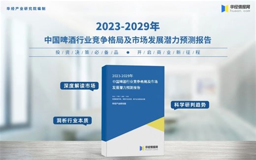 2023年中国啤酒行业深度分析报告-华经产业研究院