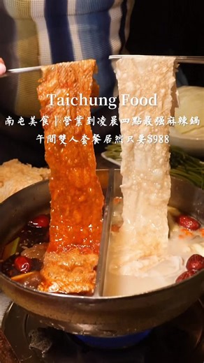 台中凌晨開店的冷藏肉麻辣鍋體驗