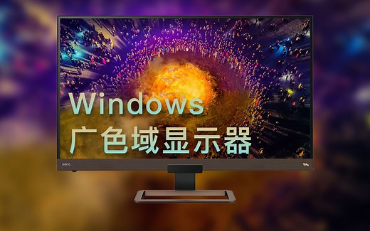 正确设置Windows系统广色域显示器