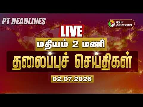 🔴LIVE: Today Headlines | Puthiyathalaimurai Headlines | மதியம் தலைப்புச் செய்திகள் | 02.07.26