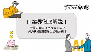 【2025年最新版】IT業界は将来性がない？今後の動向や需要の高いおすすめ職種を紹介 | すべらない転職