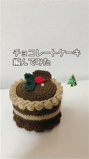 チョコレートケーキ あみぐるみ 編んでみた 【クリスマス】 #かぎ針編み
