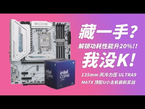 解锁功耗秒变285K！Ultra 9 285低功耗生产力主机搭建，高效又安静！