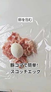 ひき肉で作るより簡単！豚こまスコッチエッグ #豚の小間切れ #簡単レシピ #本編切り抜き #ショート動画 #お弁当おかず #簡単おいしい #卵レシピ