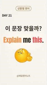 Day 21. 왜 Explain me는 틀릴까? 동사의 중심이 다르다 #영어회화 #유용한영어표현 #영어공부