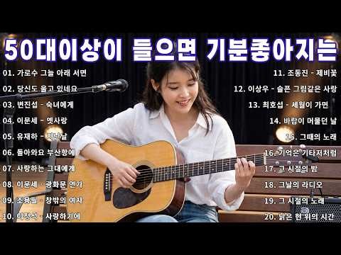 중년들이 사랑하는 노래 🎶🎶 광고 없는 7080 좋은노래 40곡 모음 - 추억으로 떠나는 7080 노래여행 💕박인희/배따라기/여진/휘버스/정태춘/유익종/양하영/김현식/이은하