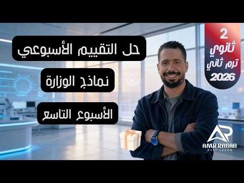 Weekly Assessment Solutions (Week 9) | English for 2nd Year Secondary School 2026 (New Curriculum...