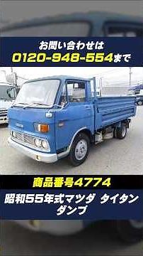S55/9 マツダ タイタン ダンプ【キントラ公式】
