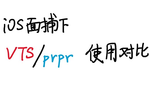 vts和prpr用iphone面捕对比