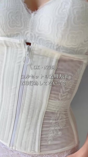 コルセットの着用方法NG行為してない？✨🧐 #元鈴木さんコルセット#コルセット#コルセット着用 #コルセット着用方法