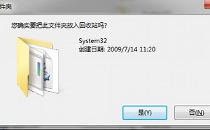如果删除System32里的文件会怎么样？