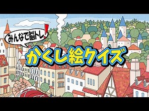 [Hidden picture quizzes for the end of the year!] Brain training for adults with YouTube videos! ...