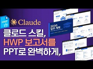 ☀️ How to use the Claude.ai skill, automatically converting HWP files into PPT presentation slide...