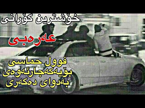 خۆشترین گۆرانی عەرەبی تیک تۆک فول حماسی ئەوەی بەدوای دەگەری بۆناو سەیارە خۆش | xoshtrin Gorani arabi