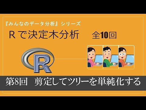 第８回 複雑なツリーを単純化する （全10回）