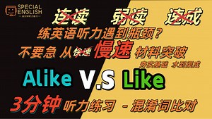 3分钟听力特训|ALike VS Like|混淆词解析听力入门就听这系列