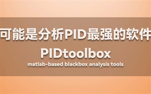 可能是分析PID最强的软件：PIDtoolbox