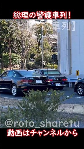 信号待ち中の総理警護車列！美しい隊列で走行する！警視庁による警護！ #警護車列 #総理車列 #警護車 #警護 #SP箱乗り Japanese Prime Minister's Motorcade