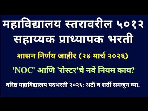 प्राध्यापक भरती प्रक्रियेत मोठा बदल! बिंदुनामावली आणि कार्यभार तपासणीचे नवे आदेश
