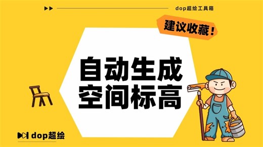 CAD自动插入标高