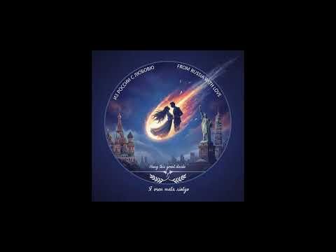 From Russia With Love - From The Proof is Ash - by Smoke Without Fire