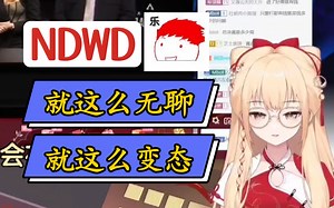 【笙歌】内德维德就这么无聊，不知道的以为他三岁呢
