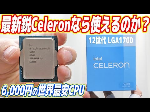 [Best Value for Money] Can the world's cheapest CPU, the Celeron, be used as the latest model? (C...