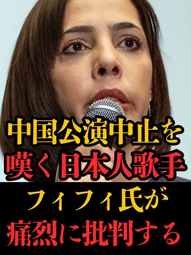【日中関係悪化】中国公演中止に嘆く日本人シンガーソングライターをフィフィ氏が徹底批判します！ #フィフィ #日中関係 #七尾旅人 こういう人たち高市総理を批判して、薛剣総領事を批判しないのはなぜなんでしょう。。。 皆さんのご意見もコメント欄へ！ 再投稿&フォローで応援お願いします^^