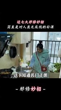 這七大邪修妙招，簡直是對人類無底線的補課。 #萬萬沒想到 #邪修 #妙招