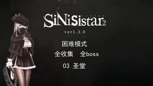 吸入催眠气体~~【SiNiSistar2】v1.3.1 官中版+去码补丁+MOD合集+修改器+手机与 PC 端安装秘籍！！！