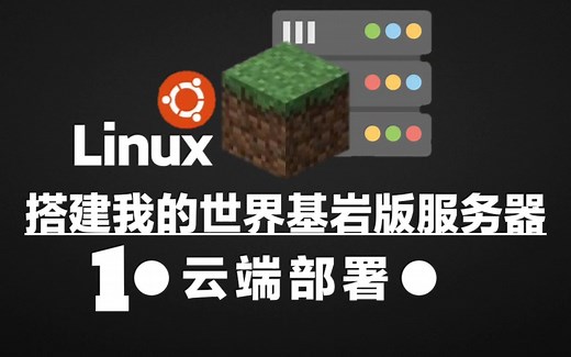 #1 [Linux]搭建我的世界基岩版服务器：云服务器部署 配置文件讲解