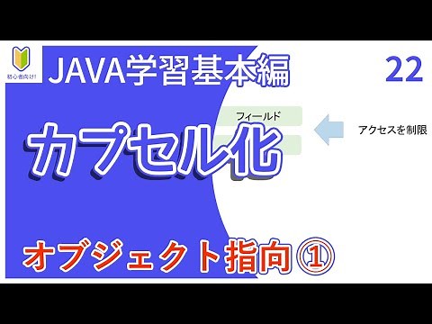 【Java入門】22.カプセル化を初心者向けに解説