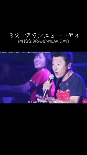 サザンオールスターズ ライブ 2013: ミスブランニューデイとメンバーの思い出