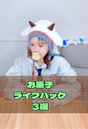 お菓子ライフハック3選！