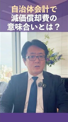 自治体会計の減価償却の意味合いとは？老朽化を測るバロメーター
