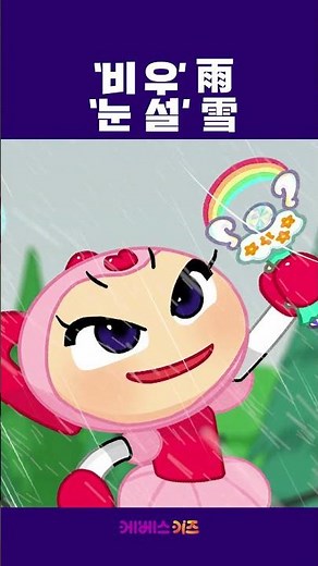 비 우 雨 vs 눈 설 雪 승자는?ㅣ1분 한자 배우기ㅣ까부리아 한자 마법ㅣKBS 방송