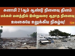 Tsunami Disaster Day | Today | Nagapattinam | Procession | Tamil Nadu | Additional Details