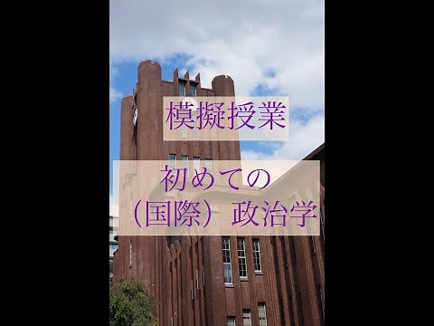 模擬授業「初めての（国際）政治学」【期間限定公開】