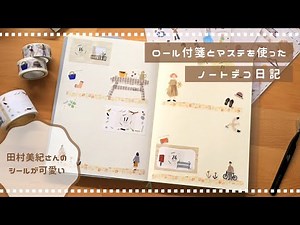 【ロール付箋で簡単デコ】可愛いノートデコ日記アレンジ