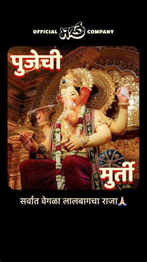 लालबागच्या राजाची परंपरा जी कुठेच नाही!
