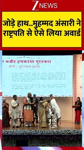 President Award Ceremony: जोड़े हाथ... मुहम्मद अंसारी ने राष्ट्रपति से ऐसे लिया अवार्ड #trending
