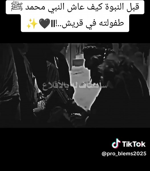 طفولة النبي محمد ﷺ في قريش قبل النبوة