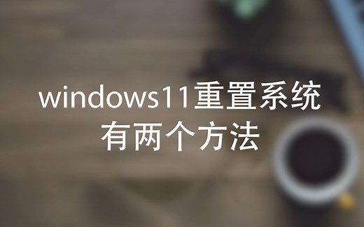 windows11重置系统有两个方法